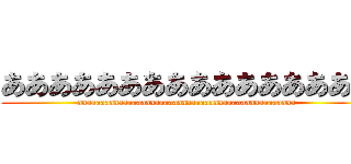 ああああああああああああああああ (aaaaaaaaaaaaaaaaaaaaaaaaaaaaaaaaaaaaaaaaaaaaaaaa)