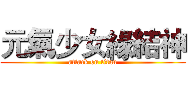 元氣少女緣結神 (attack on titan)