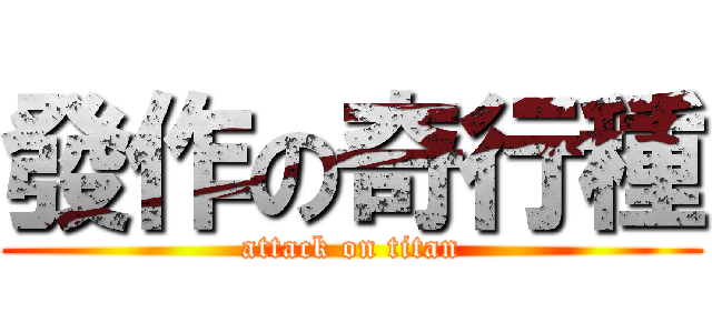 發作の奇行種 (attack on titan)