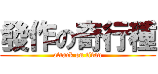 發作の奇行種 (attack on titan)