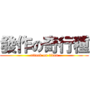 發作の奇行種 (attack on titan)