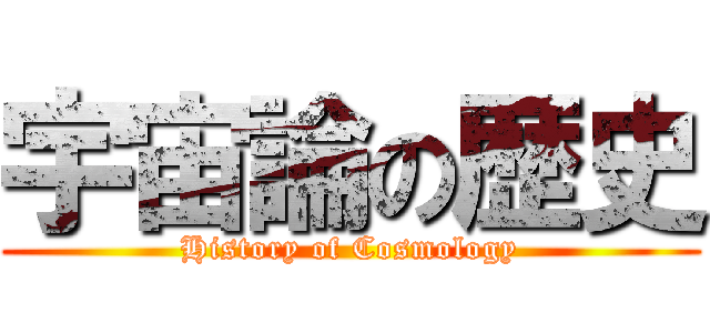 宇宙論の歴史 (History of Cosmology)