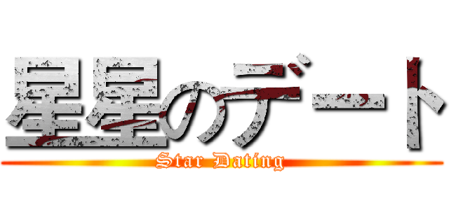 星星のデート (Star Dating)