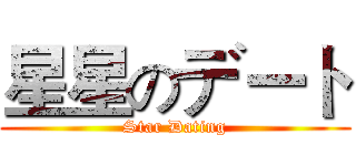 星星のデート (Star Dating)