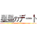 星星のデート (Star Dating)