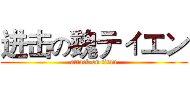 进击の魏ティエン (attack on titan)
