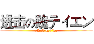 进击の魏ティエン (attack on titan)