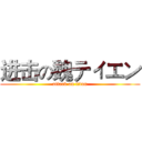 进击の魏ティエン (attack on titan)