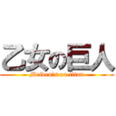 乙女の巨人 (Meiden\'s on titan)