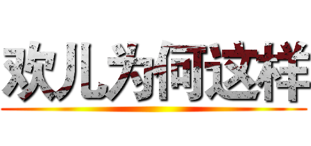 欢儿为何这样 ()