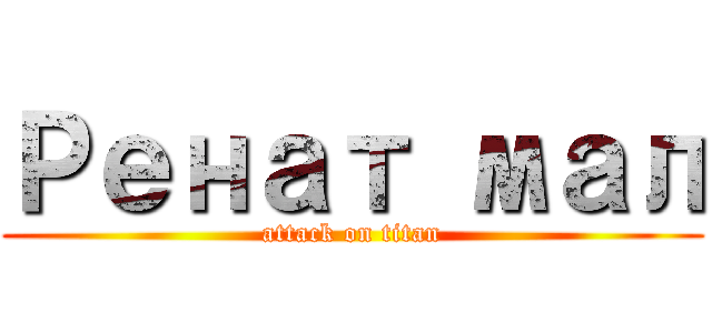 Ренат мал (attack on titan)