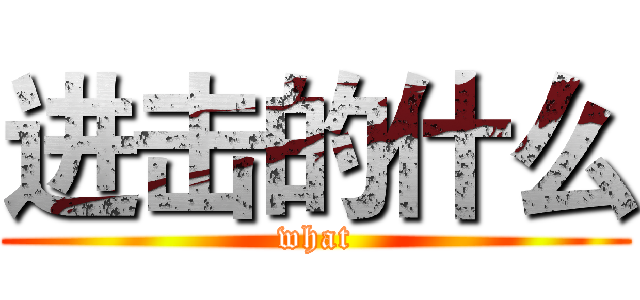 进击的什么 (what)