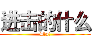 进击的什么 (what)