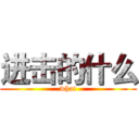 进击的什么 (what)