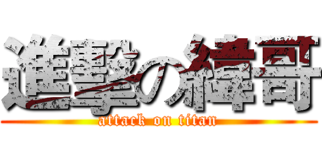 進擊の緯哥 (attack on titan)