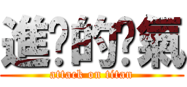 進擊的傻氣 (attack on titan)