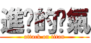 進擊的傻氣 (attack on titan)