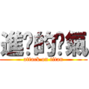 進擊的傻氣 (attack on titan)