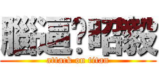 腦逼吳昭毅 (attack on titan)