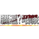 腦逼吳昭毅 (attack on titan)