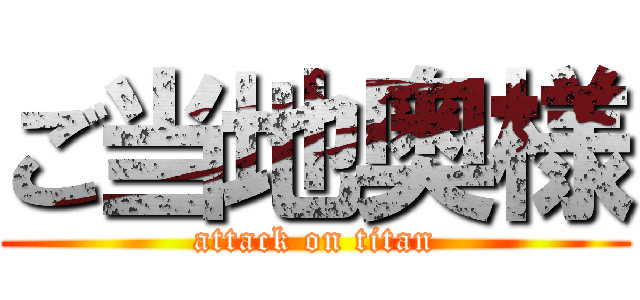 ご当地奥様 (attack on titan)