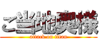 ご当地奥様 (attack on titan)
