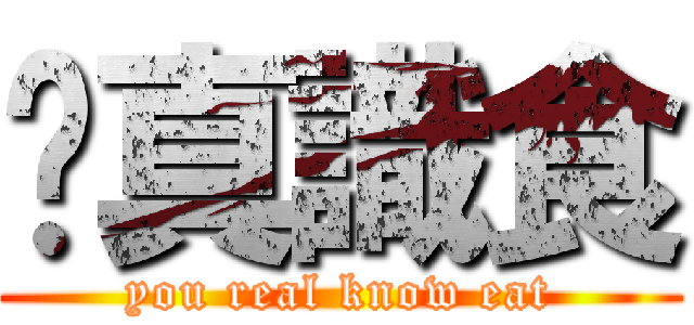 你真識食 (you real know eat)