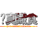 你真識食 (you real know eat)