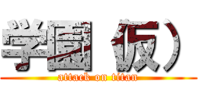 学園（仮） (attack on titan)