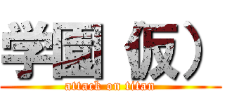 学園（仮） (attack on titan)