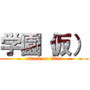 学園（仮） (attack on titan)