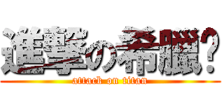 進撃の希臘腳 (attack on titan)