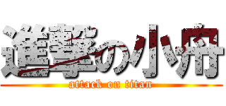 進撃の小舟 (attack on titan)