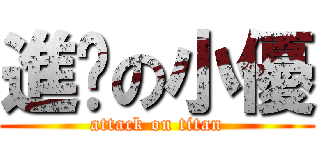 進擊の小優 (attack on titan)