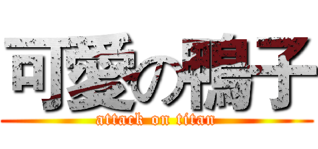 可愛の鴨子 (attack on titan)