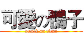 可愛の鴨子 (attack on titan)