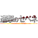 進撃のセベネ (attack on SEVEN)