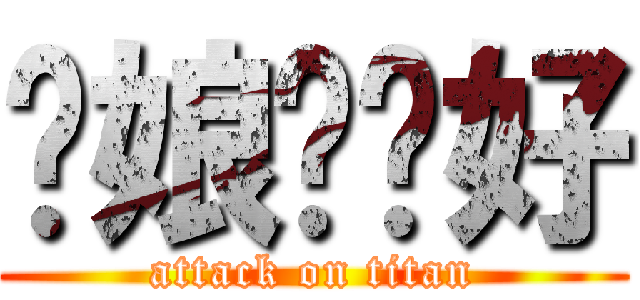 你娘ㄟ咖好 (attack on titan)