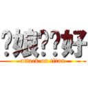 你娘ㄟ咖好 (attack on titan)