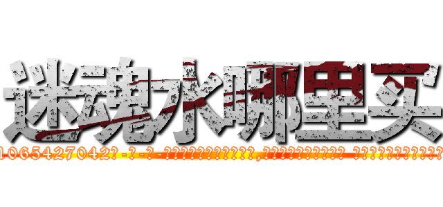 迷魂水哪里买 (迷魂水哪里买【电-话151x68344x817-Q1065427042元-吉-药-业】我们做的是长期生意,靠的是老客户长期支持 迷魂水哪里买在发表了一篇http://sngk.net/TrQUhC

参考消息网我们做的是长期生意,靠的是老客户长期支持也许我们早该意识到，就连鲍勃·霍斯金斯（金球奖戏剧类电影男主角 
)