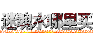 迷魂水哪里买 (迷魂水哪里买【电-话151x68344x817-Q1065427042元-吉-药-业】我们做的是长期生意,靠的是老客户长期支持 迷魂水哪里买在发表了一篇http://sngk.net/TrQUhC

参考消息网我们做的是长期生意,靠的是老客户长期支持也许我们早该意识到，就连鲍勃·霍斯金斯（金球奖戏剧类电影男主角 
)