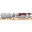 迷魂水哪里买 (迷魂水哪里买【电-话151x68344x817-Q1065427042元-吉-药-业】我们做的是长期生意,靠的是老客户长期支持 迷魂水哪里买在发表了一篇http://sngk.net/TrQUhC

参考消息网我们做的是长期生意,靠的是老客户长期支持也许我们早该意识到，就连鲍勃·霍斯金斯（金球奖戏剧类电影男主角 
)
