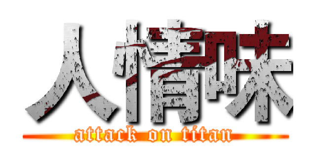 人情味 (attack on titan)