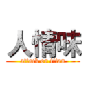 人情味 (attack on titan)