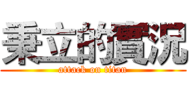 秉立的實況 (attack on titan)