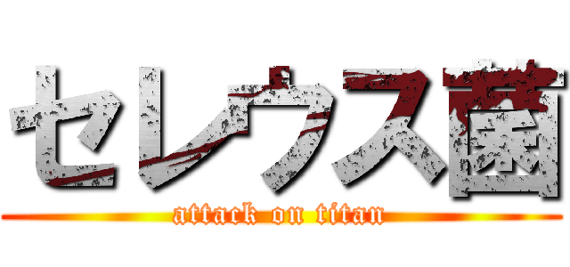 セレウス菌 (attack on titan)