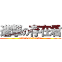 進撃の存在君 (attack on Sensai)