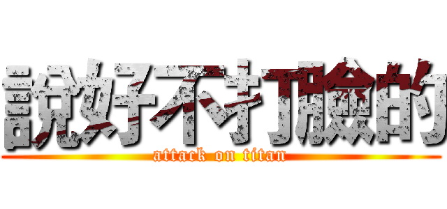 說好不打臉的 (attack on titan)