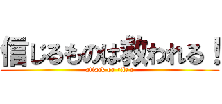 信じるものは救われる！ (attack on titan)