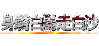 身騎白馬走白沙 (身騎白馬走白沙)